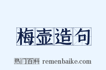 梅壶造句是什么意思的图片